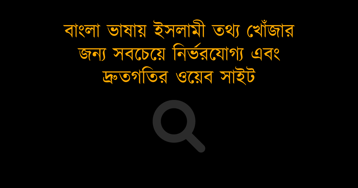 Bangla Hadith - Search engine for islamic knowledge in Bangla