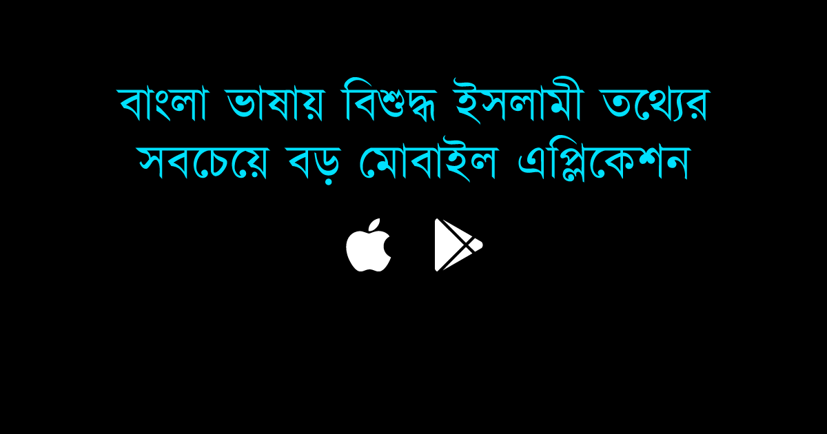 Bangla Hadith - Largest mobile app for iOS and Android