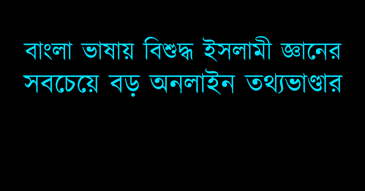 বাংলা হাদিস